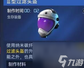 星球重启过滤头盔怎么做 星球重启过滤头盔制作方法