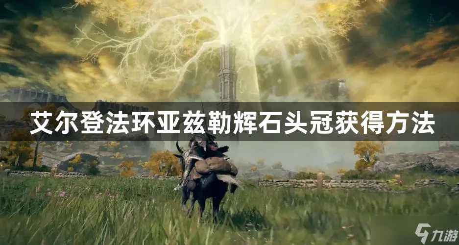 艾尔登法环亚兹勒辉石头冠怎么获得-亚兹勒辉石头冠获得方法
