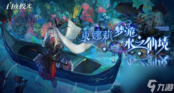 《白夜極光》10月31日更新了什么 10月31日更新內(nèi)容一覽