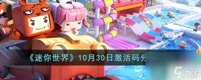 《迷你世界》10月30日激活码分享2023