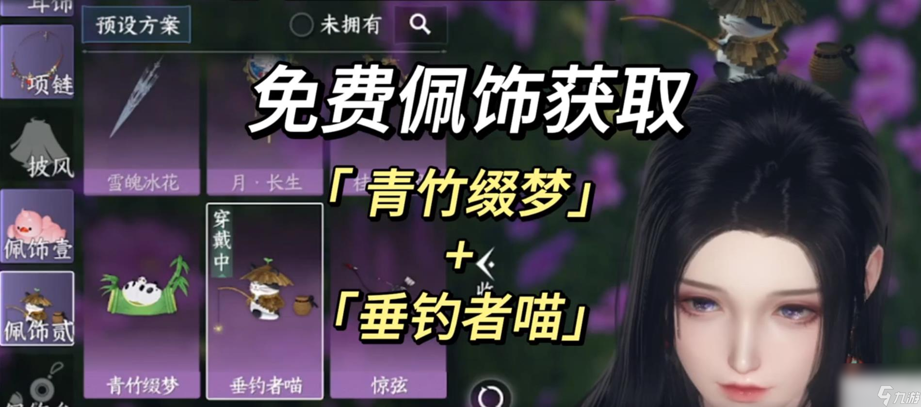 逆水寒手游青竹缀梦垂钓者喵获取方法攻略
