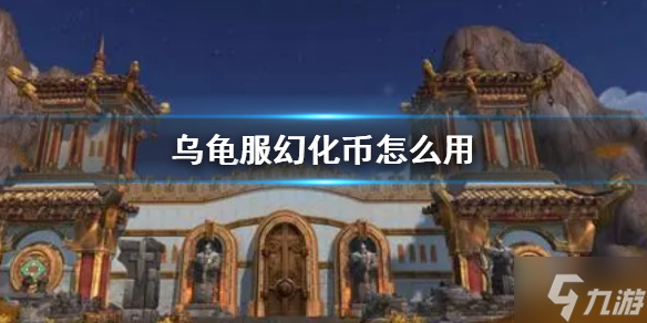 《wow》乌龟服幻化币使用方法 想知道乌龟服幻化币怎么用戳这里