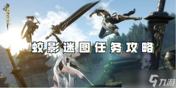 逆水寒手游蛟影迷图任务攻略