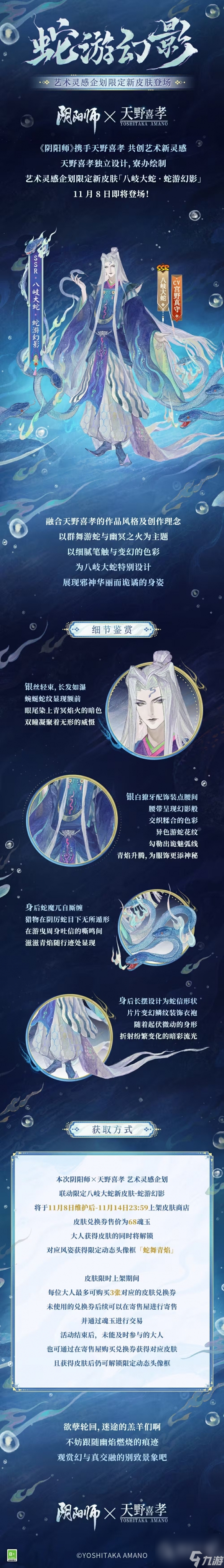 陰陽師天野喜孝聯(lián)動皮膚什么時候上線一覽