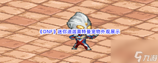 《DNF》地下城与骁雄迷你迪迦奥特曼宠物外不雅展示