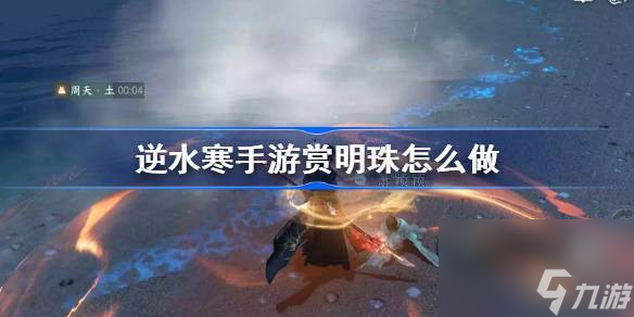 逆水寒手游赏明珠怎么做 逆水寒手游赏明珠人间攻略