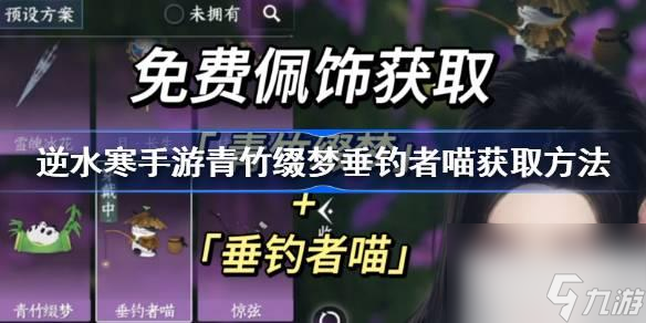 逆水寒手游青竹缀梦垂钓者喵获取方法攻略