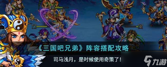 《三国吧兄弟》阵容搭配攻略