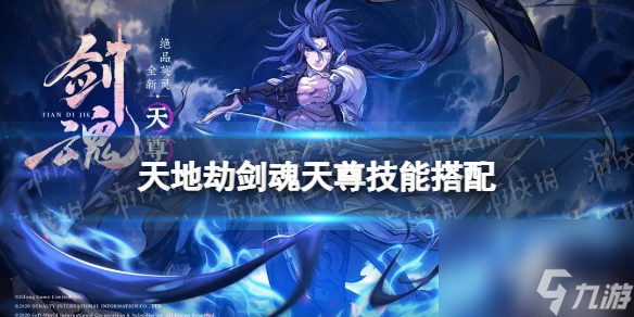 《天地劫》剑魂天尊技能搭配 剑魂天尊技能怎么搭配