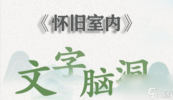 《文字脑洞》怀旧室内过关攻略分享