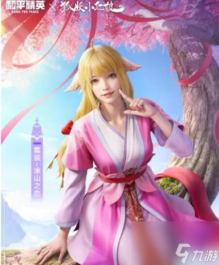 和平精英狐妖小红娘联动皮肤怎么获得