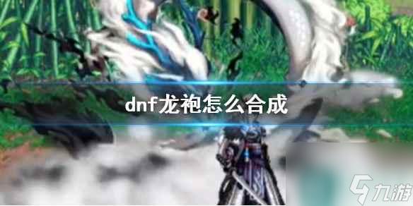 《dnf》龙袍合成方法介绍