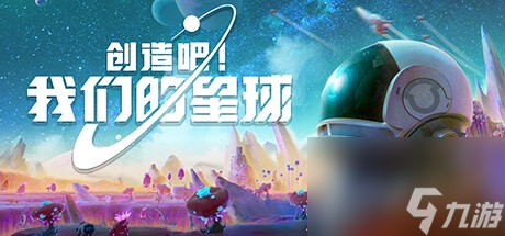 主打多人社交、共同创造的开放世界慢生活游戏《创造吧 我们的星球》公布