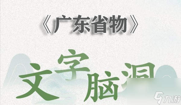 《文字腦洞》廣東省物過(guò)關(guān)攻略分享