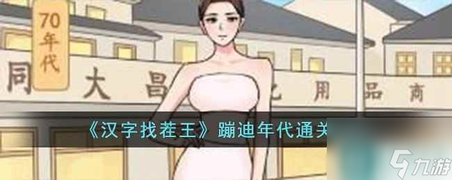 汉字找茬王蹦迪年代通关方法