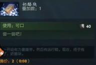 《dota2》奶酪块介绍