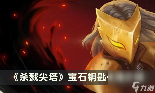 杀戮尖塔宝石钥匙有什么用-宝石钥匙作用介绍