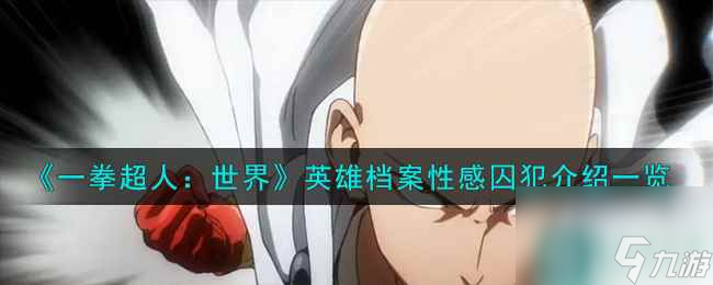 《一拳超人：世界》英雄档案性感囚犯介绍一览