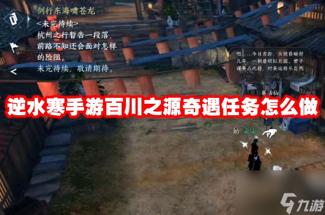 逆水寒手游百川之源奇遇任务怎么做