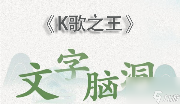 文字脑洞k歌之王攻略