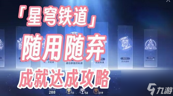 崩壞星穹鐵道隨用隨棄成就攻略