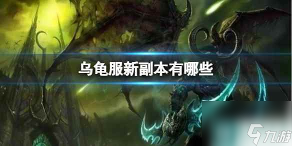 《魔兽世界》乌龟服新副本介绍