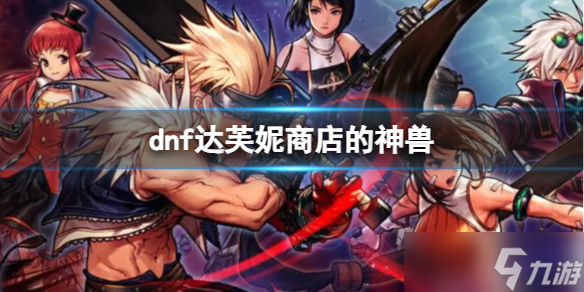 《dnf》达芙妮商店的神兽龙袍介绍