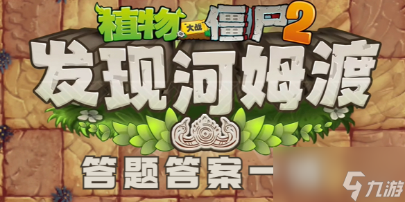 植物大战僵尸2发现河姆渡答题答案一览