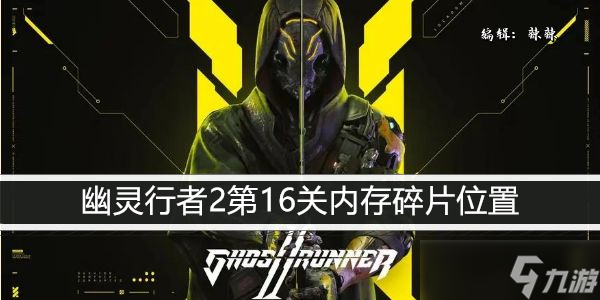 幽灵行者2第16关内存碎片位置