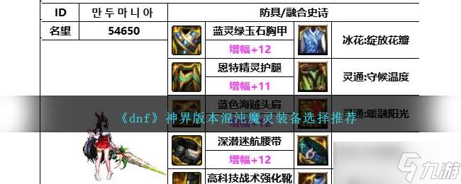 《dnf》神界版本混沌魔靈裝備選擇推薦