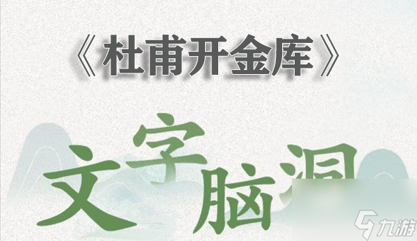 《文字腦洞》懷舊杜甫開金庫過關(guān)攻略分享