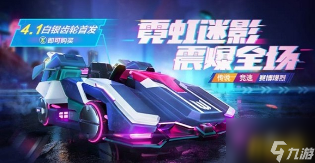 赛博爆烈入手方式一览 跑跑卡丁车手游赛博爆烈怎么获得