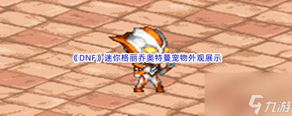 《DNF》地下城与勇士迷你格丽乔奥特曼宠物外观展示