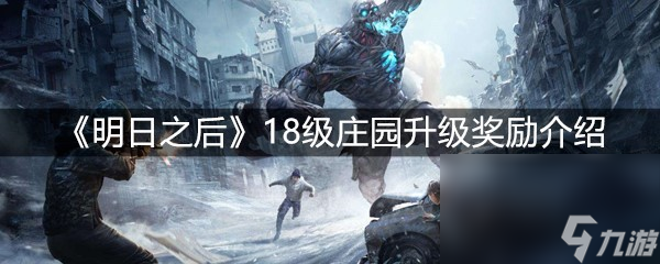 《明日之后》18级庄园升级奖励介绍