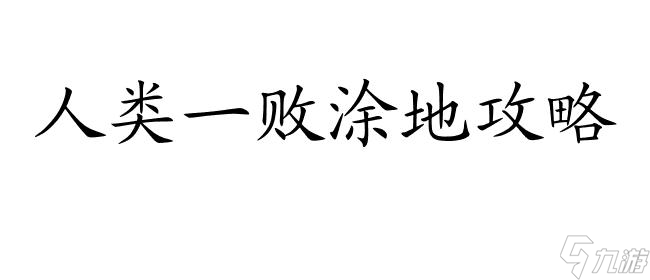 人類一敗涂地攻略怎么打字 - 快速提高打字速度的方法和技巧