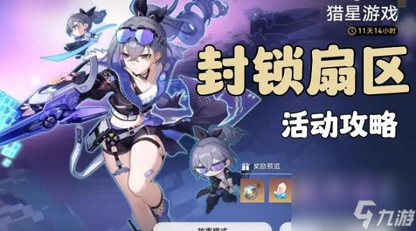 崩坏星穹铁道封锁扇区攻略大全