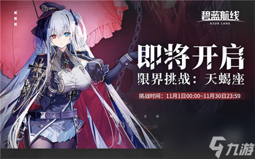 碧蓝航线限界挑战天蝎座什么时候开启-限界挑战天蝎座上线时间