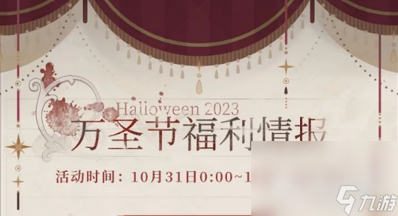 《恋与制作人》2023万圣节活动