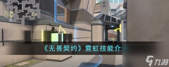 无畏契约霓虹技能介绍