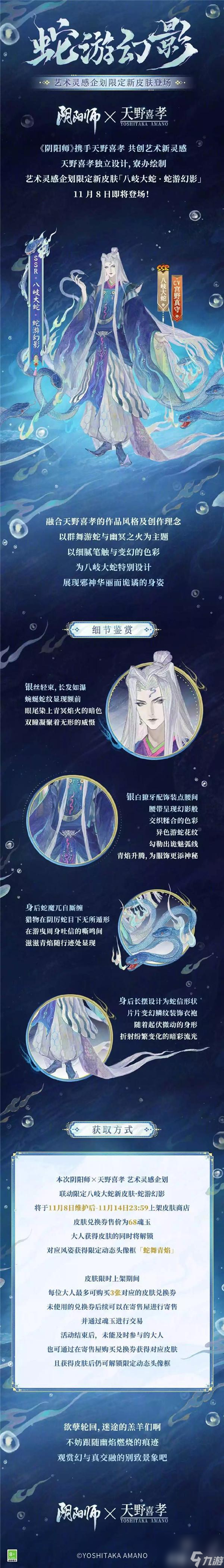 阴阳师天野喜孝联动八岐大蛇皮肤蛇游幻影价格推荐