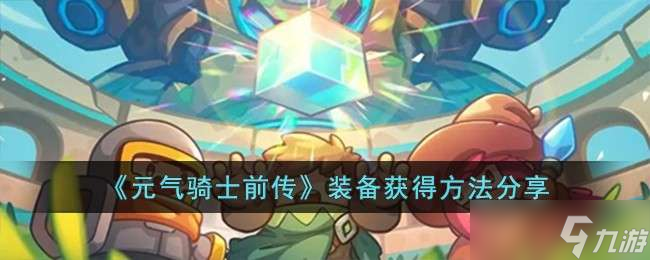 《元气骑士前传》装备获得方法分享