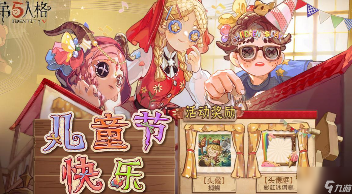 第五人格儿童节有哪些活动 儿童节活动介绍