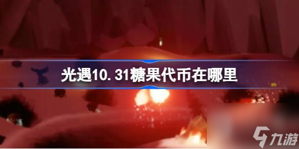 光遇10.31糖果代币在哪里
