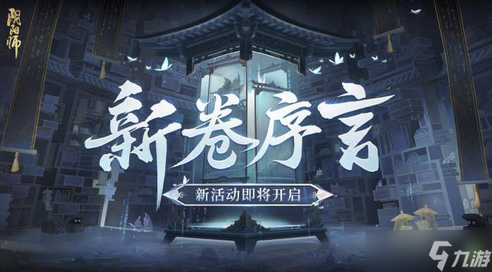 阴阳师新卷序言怎么玩 阴阳师新卷序言活动玩法介绍
