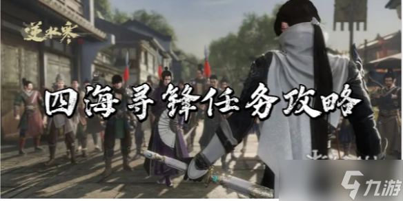 逆水寒手游四海寻锋任务攻略