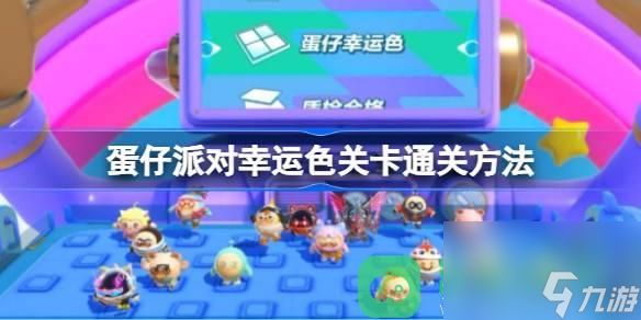 蛋仔派对幸运色关卡通关攻略