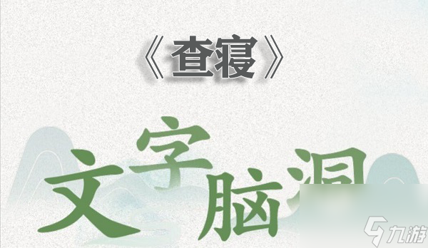 <a id='link_pop' class='keyword-tag' href='https://www.9game.cn/wznd/'>文字脑洞</a>查寝怎么过