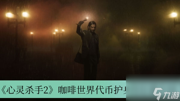 《心灵杀手2》咖啡世界代币护身符位置介绍