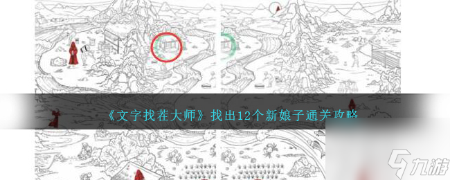 文字找茬大师找出12个新娘子通关攻略分享