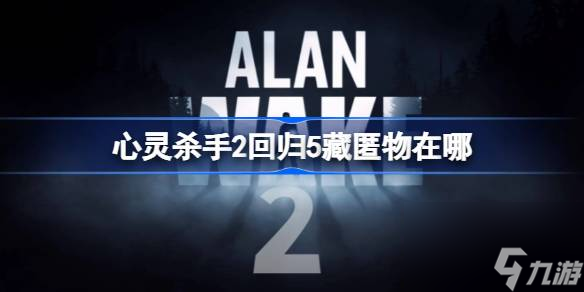 心灵杀手2回归5藏匿物位置分享